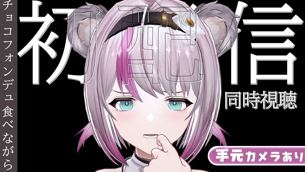 【#雑談 / #バレンタイン】手元カメラあり！初配信同時視聴しながらチョコフォンデュする！！【#小日向ぽん / #Vtuber】