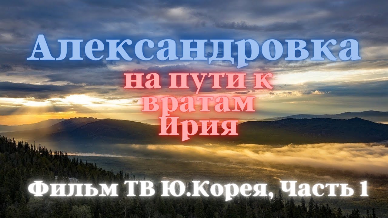 Александровка- на пути к вратам Ирия