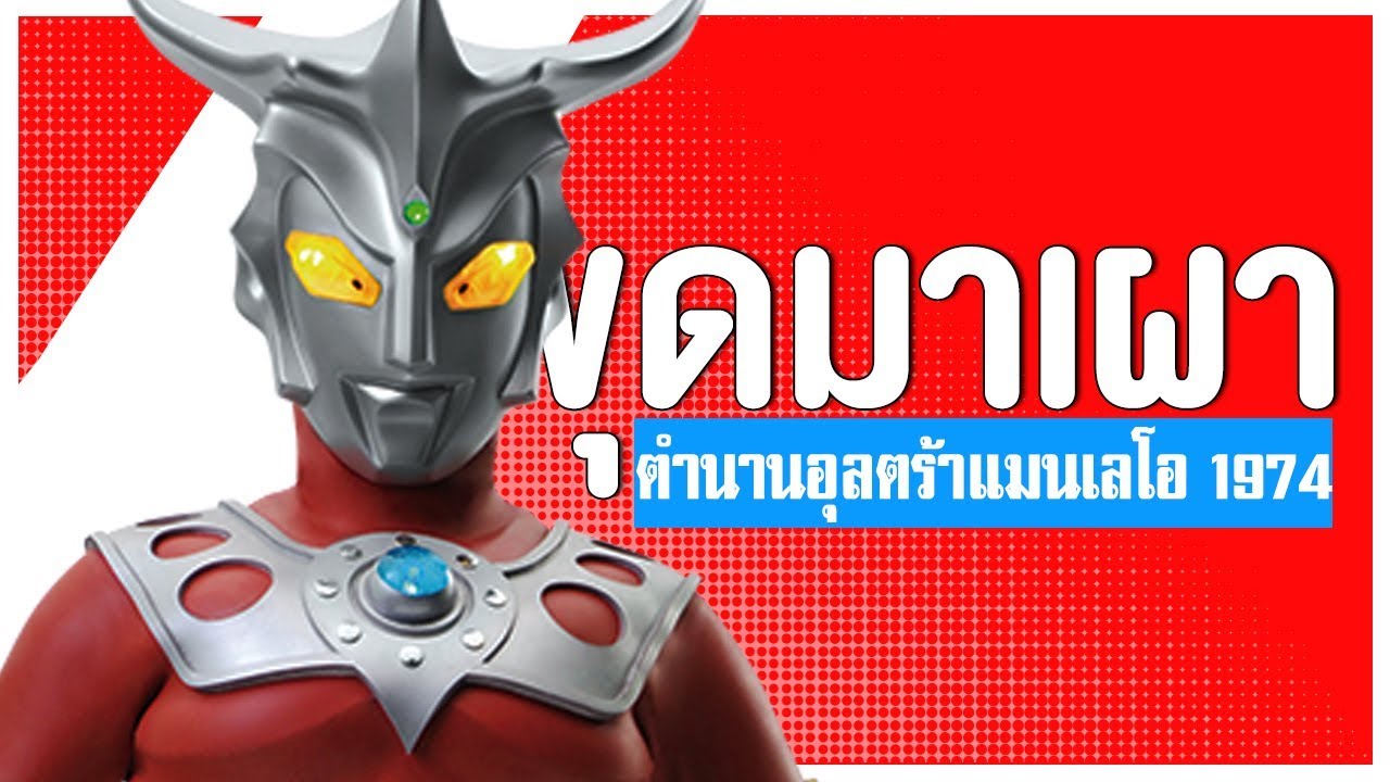 ตำนานอุลตร้าแมนเลโอ [UltramanLeo 1974] ᴴᴰ