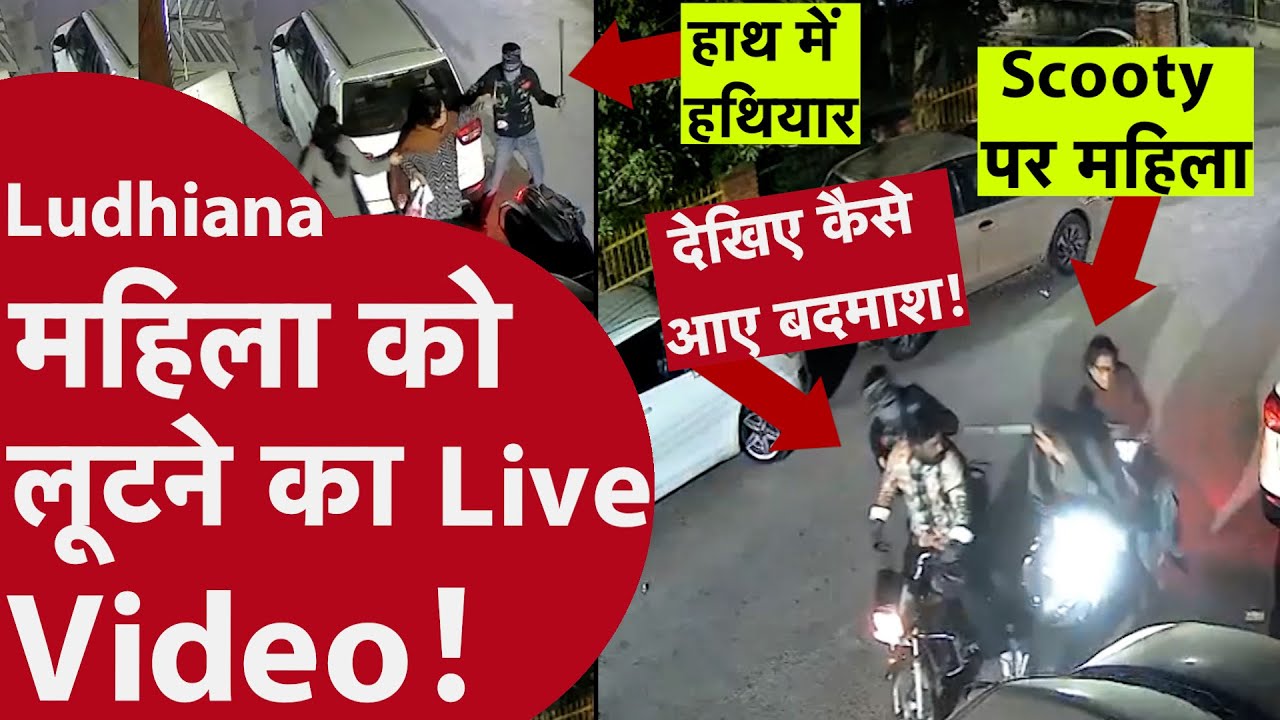 Punjab Crime Update | Ludhiana में Activa Scooty सवार महिलाओं को लूटने की कोशिश, VIDEO VIRAL