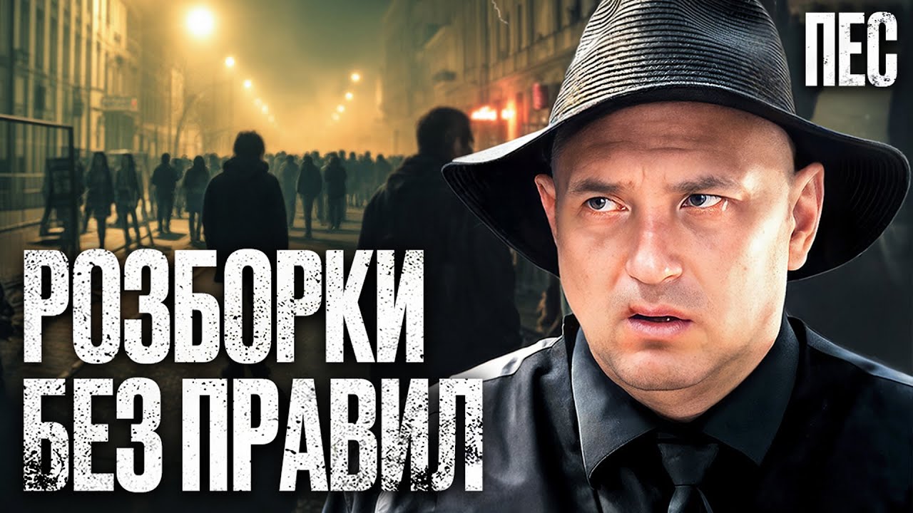 Война между мафиози в самом разгаре – Сериал Пес | ДЕТЕКТИВ 2025