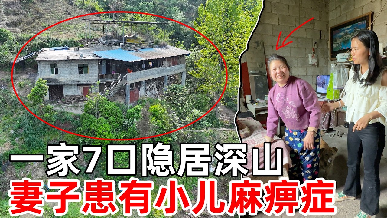 贵州深山发现一独居住人家，住着一家七口人，妻子患有小儿麻痹 还生了5个小孩No source of income but gave birth to 5 children