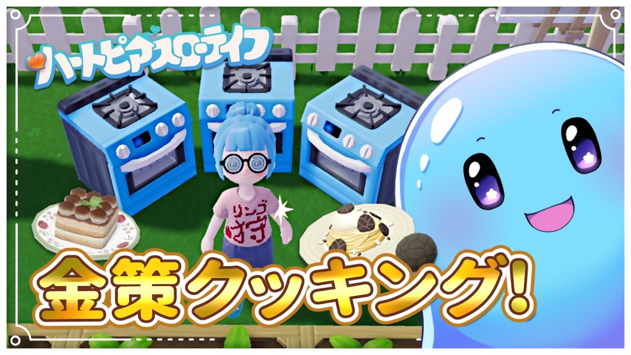 【ハートピアスローライフ/PC版】必要経費は100万越え!?やるぞ、金策クッキング！￤フレンド大歓迎！＃7【ぷるもち生命体 ヲモチ】