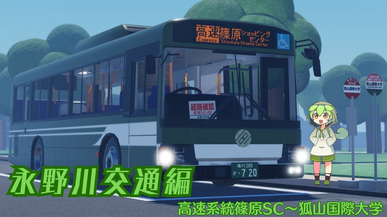 【永野川交通】永野川交通で高速系統を運転！！#roblox  #ロブロックス#永野川交通#ロブ鉄