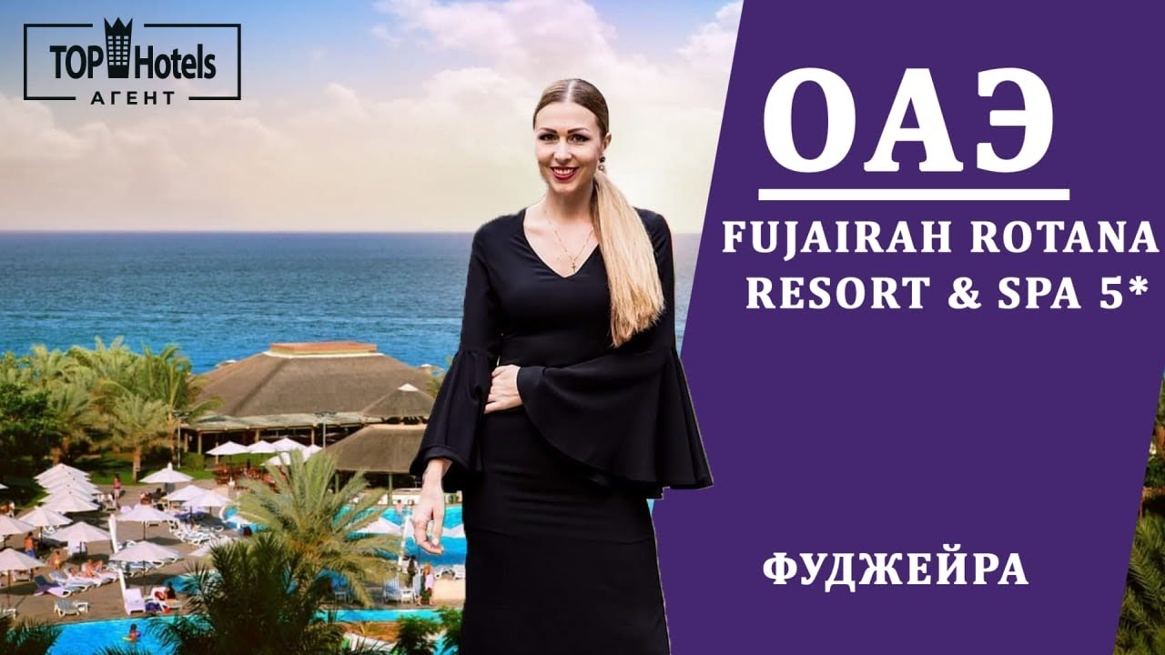 Обзор отеля Fujairah Rotana Resort & SPA 5* в ОАЭ