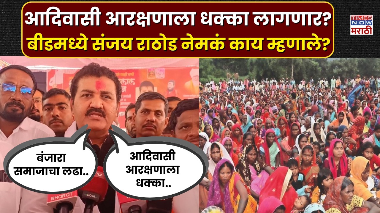 Beed News : बीडमध्ये बंजारा समाजाच्या आरक्षणाबद्दल Sanjay Rathod  नेमकं काय म्हणाले? | Marathi News