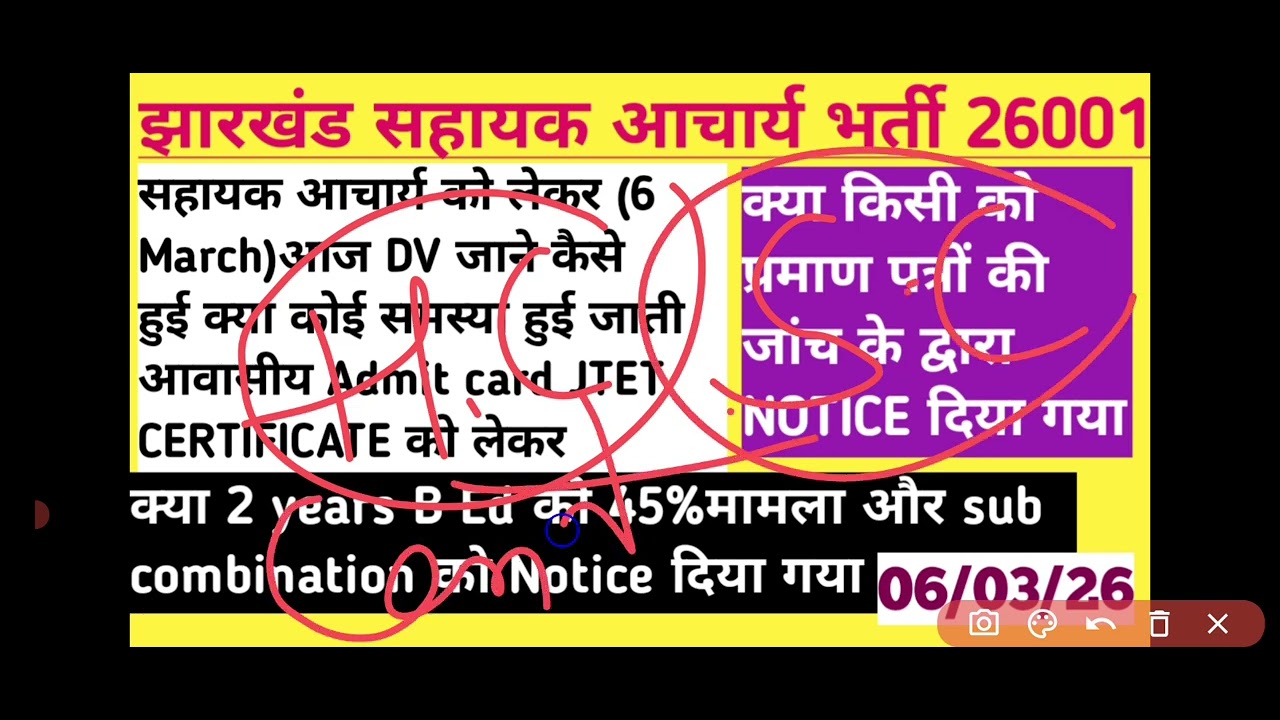 झारखंड सहायक आचार्य भर्ती dv update 6 MARCH को DV कैसे हुई जाने 