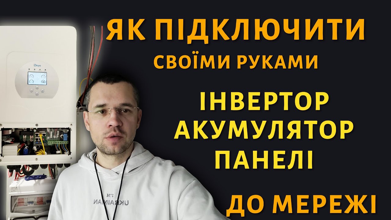 ПІДКЛЮЧЕННЯ ІНВЕРТОРА DEYE 6K ДО МЕРЕЖІ БУДИНКУ АКУМУЛЯТОРА ТА ПАНЕЛЕЙ
