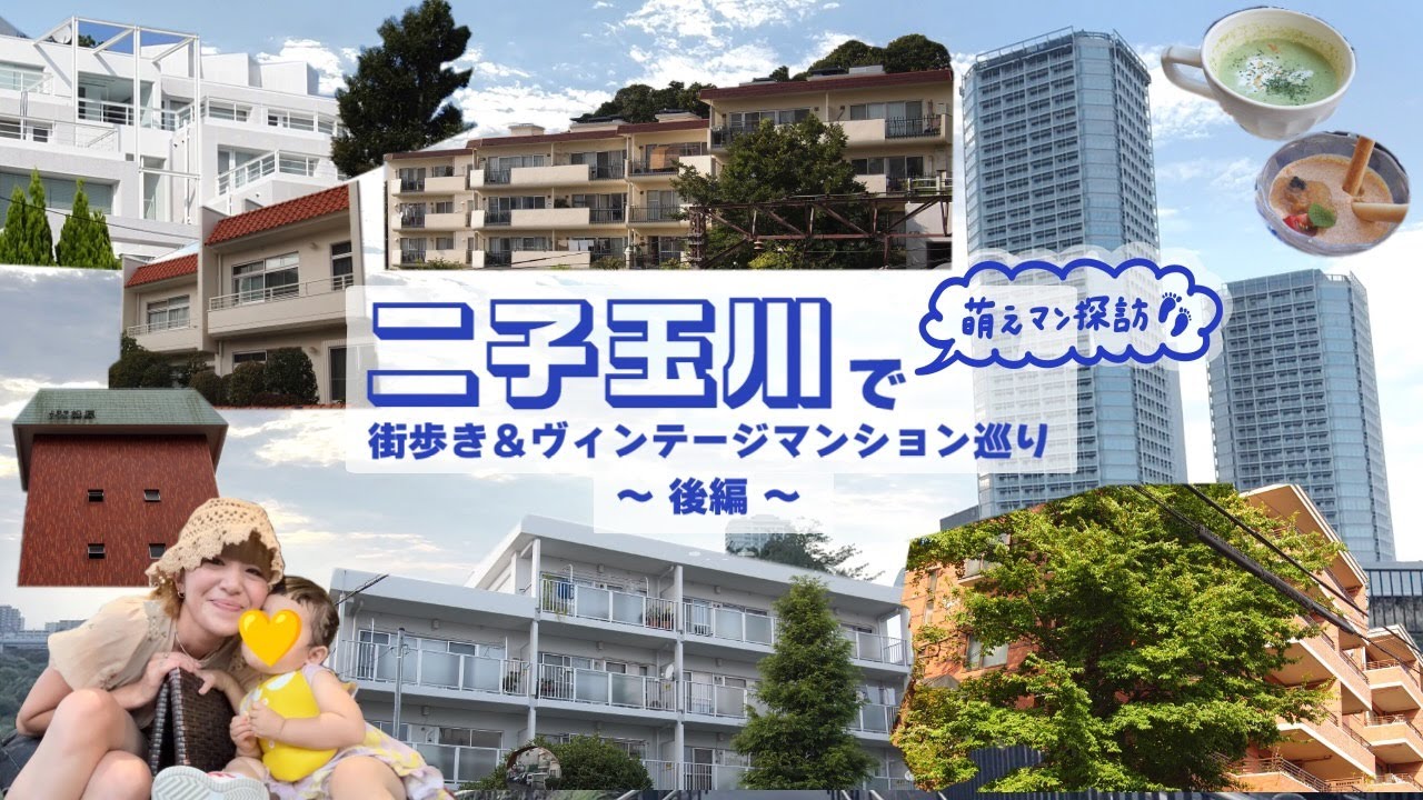 【街歩き】「二子玉川」後編！水や緑に溢れた街のチェックポイントとは？