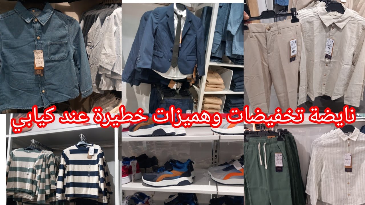 وااو نايضة تخفيضات وهميزات خطيرة عند💥كيابي💥عروض وجديد بمناسبة العيد ملابس الأطفال سارعو👌👍🏃🏃