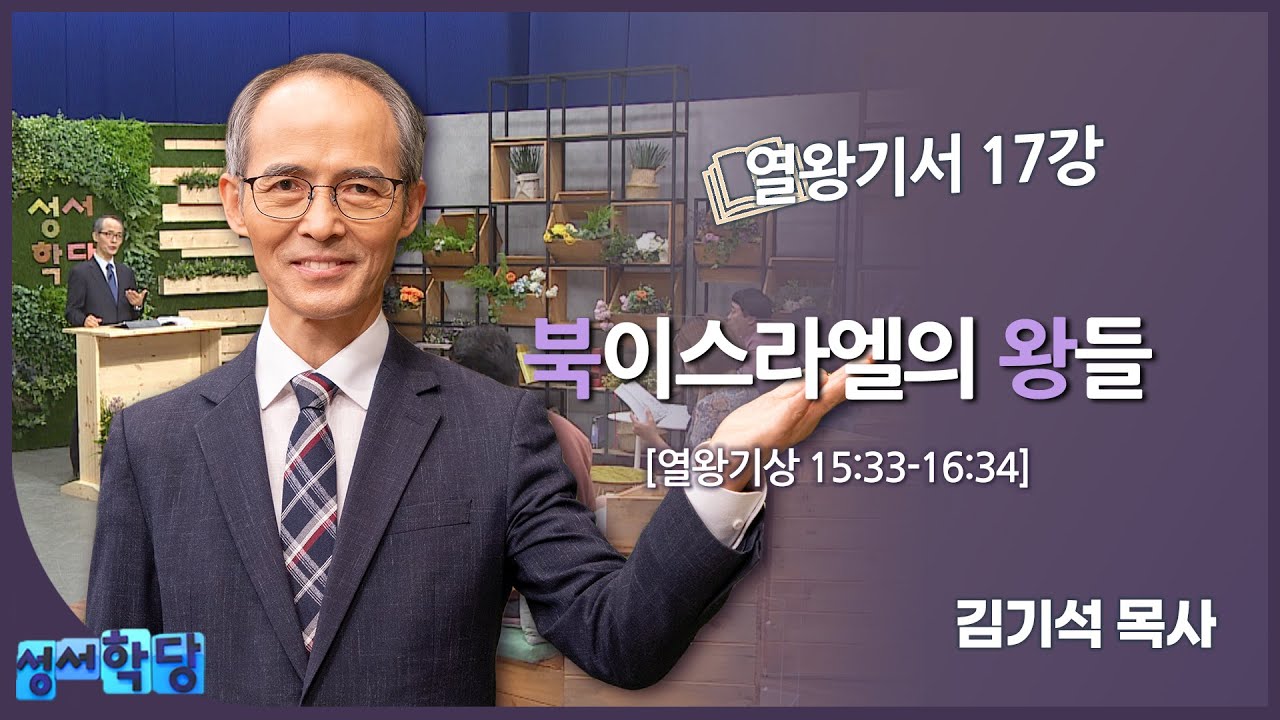 김기석 목사 열왕기서 17강 