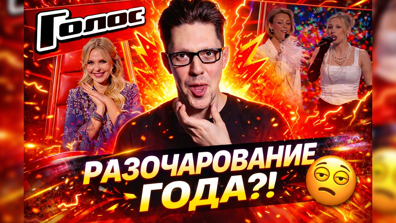 ГОЛОС - РАЗОЧАРОВАНИЕ ГОДА???