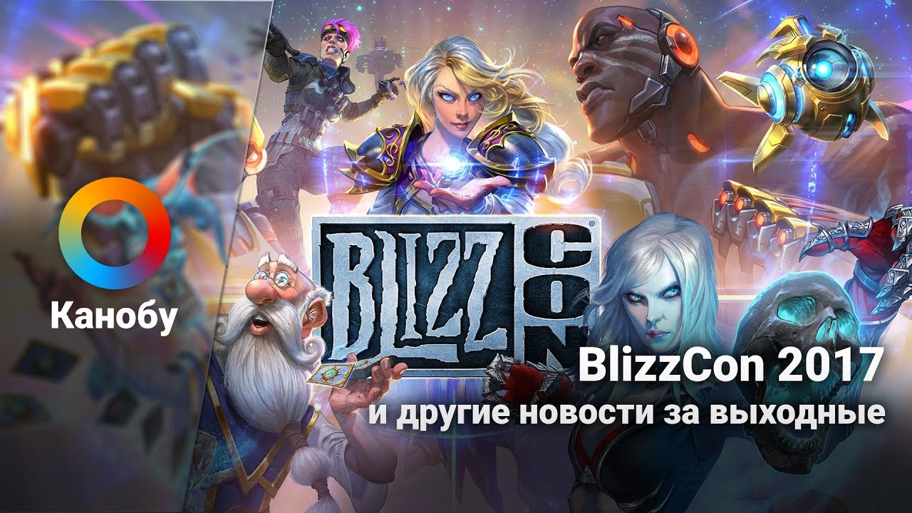 HYPE NEWS [06.11.2017]: главное с BlizzCon, League of Legends Worlds, сериал по Властелину Колец