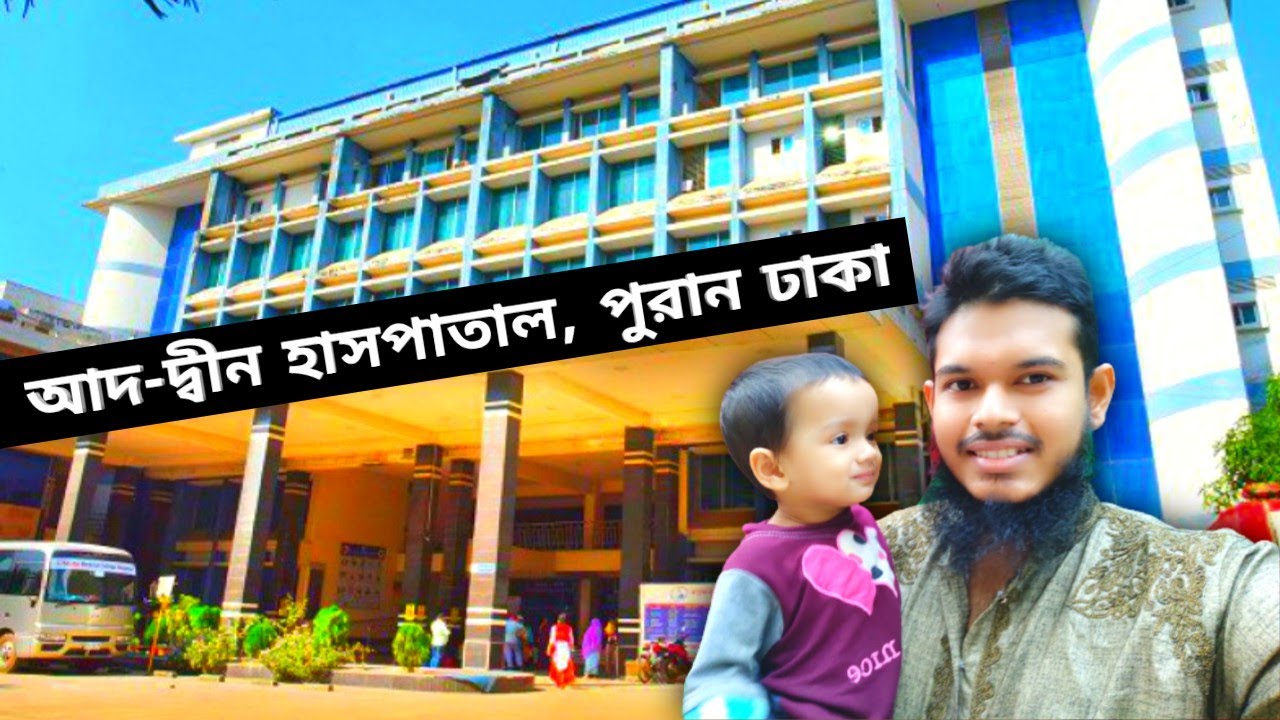 Ad-Din Hospital Jurain Sakha | Beautiful and largest hospital in Old Dhaka | HASANUDDINN