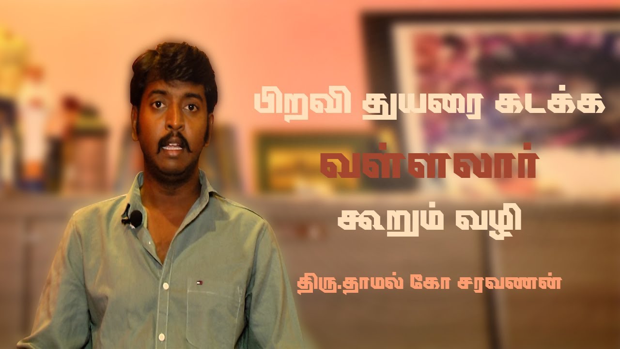 பிறவி துயரை கடக்க வள்ளலார் கூறும் வழி | தாமல் கோ சரவணன் | #AruljothiTv #Vallalar