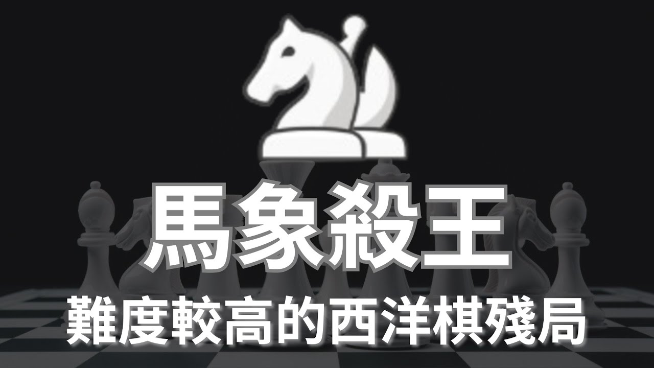 馬象殺王【西洋棋新手教學#4】