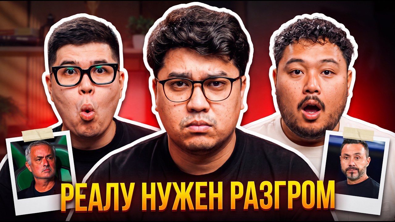 ПРОВАЛ ТОТТЕНХЭМА. ЧТО С ЛИВЕРПУЛЕМ? РЕАЛУ НУЖЕН РАЗГРОМ