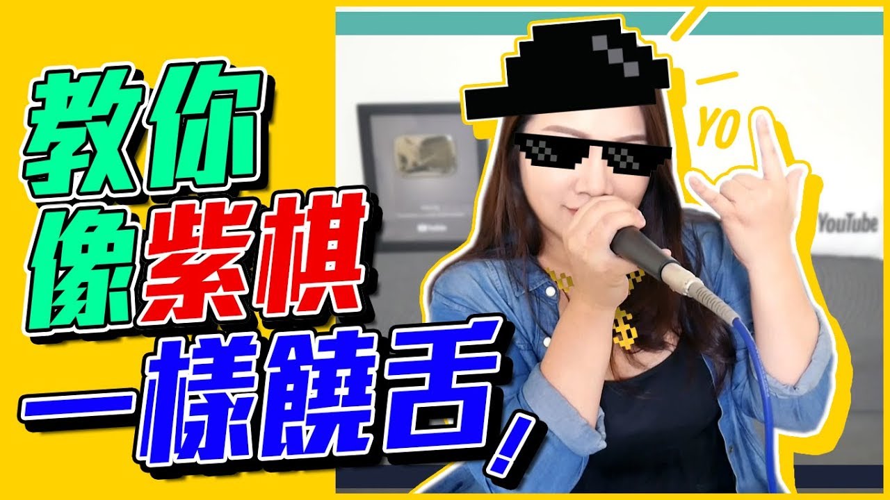 #99 教你像紫棋一樣饒舌！ ◆嘎老師 Miss Ga｜歌唱教學 學唱歌◆