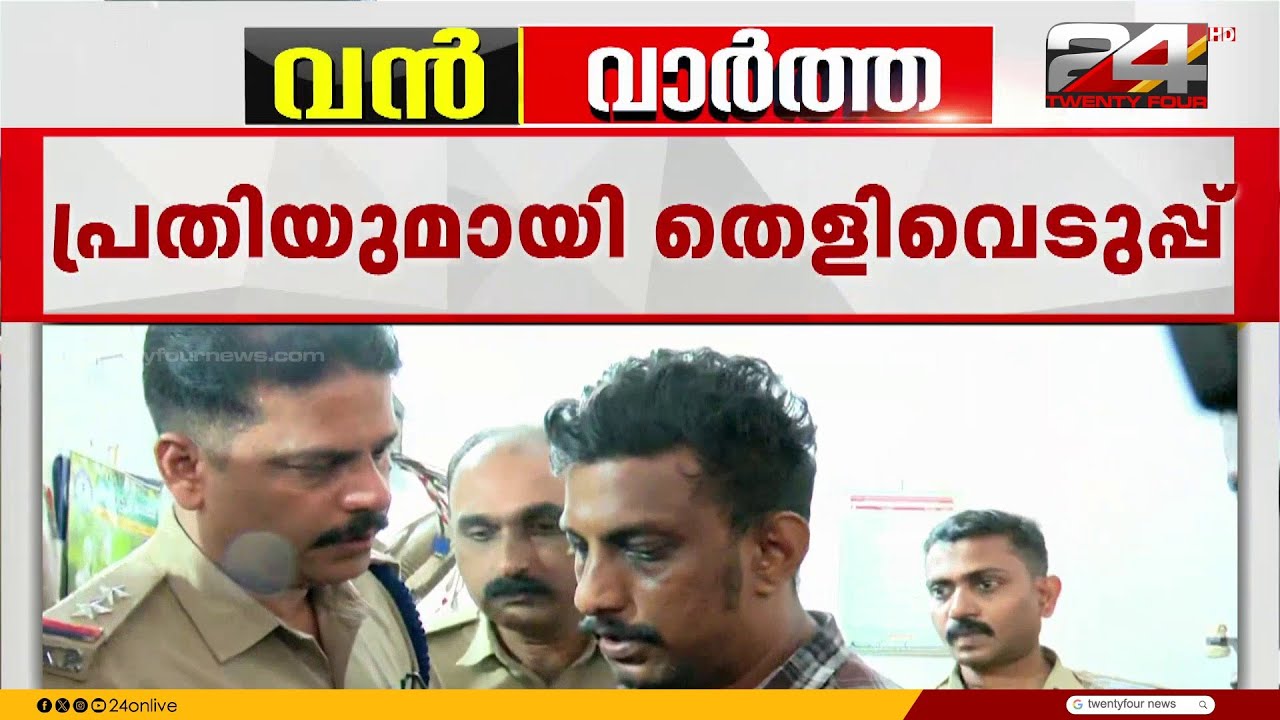 ഭാര്യയോട് എല്ലാം പറഞ്ഞെന്ന വൈശാഖന്റെ വാദം തള്ളി പൊലീസ്, എലത്തൂർ കൊലയിൽ തെളിവെടുപ്പ്