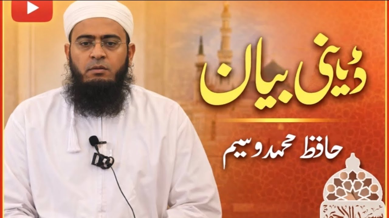 شیخ حافظ محمد وسیم کا بیان