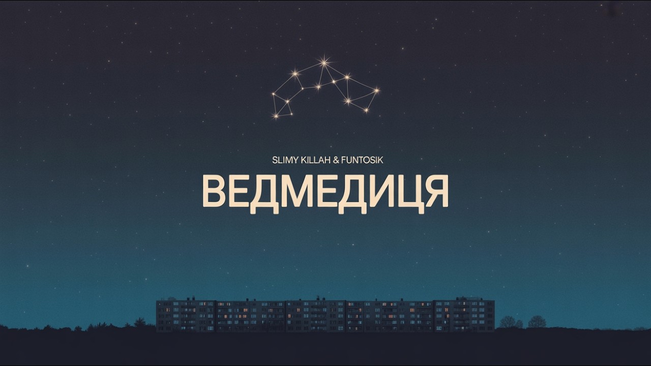 slimy killah & funtosik - ВЕДМЕДИЦЯ ( audio +)