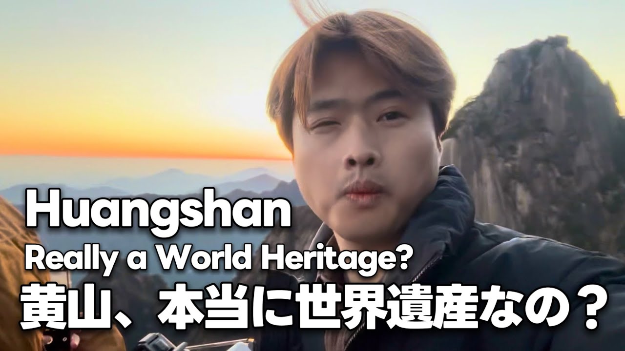 黄山の絶景！雲海・奇松・怪石の神秘体験｜Epic Huangshan Adventure: Food, Sunset & Welcoming Pine