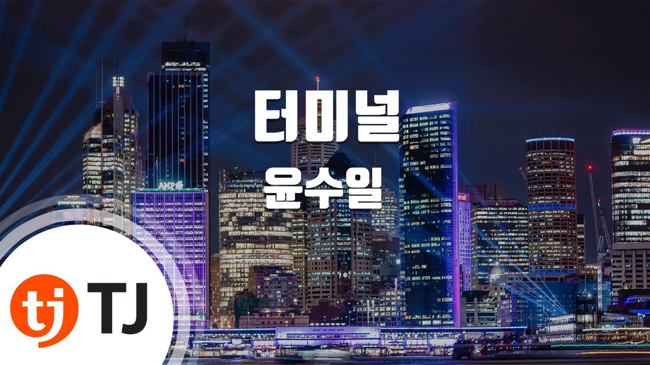 [TJ노래방] 터미널 - 윤수일 / TJ Karaoke