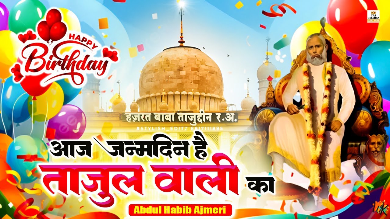 27 January Birthday Special Qawwali 2026💖Aaj Janamdin Hai Tajul Wali Ka  💖Baba Taj Janamdin Qawwali