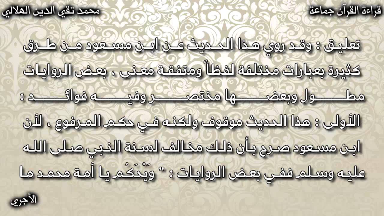 قراءة القرآن جماعة بنغمة واحدة - محمد تقي الدين الهلالي