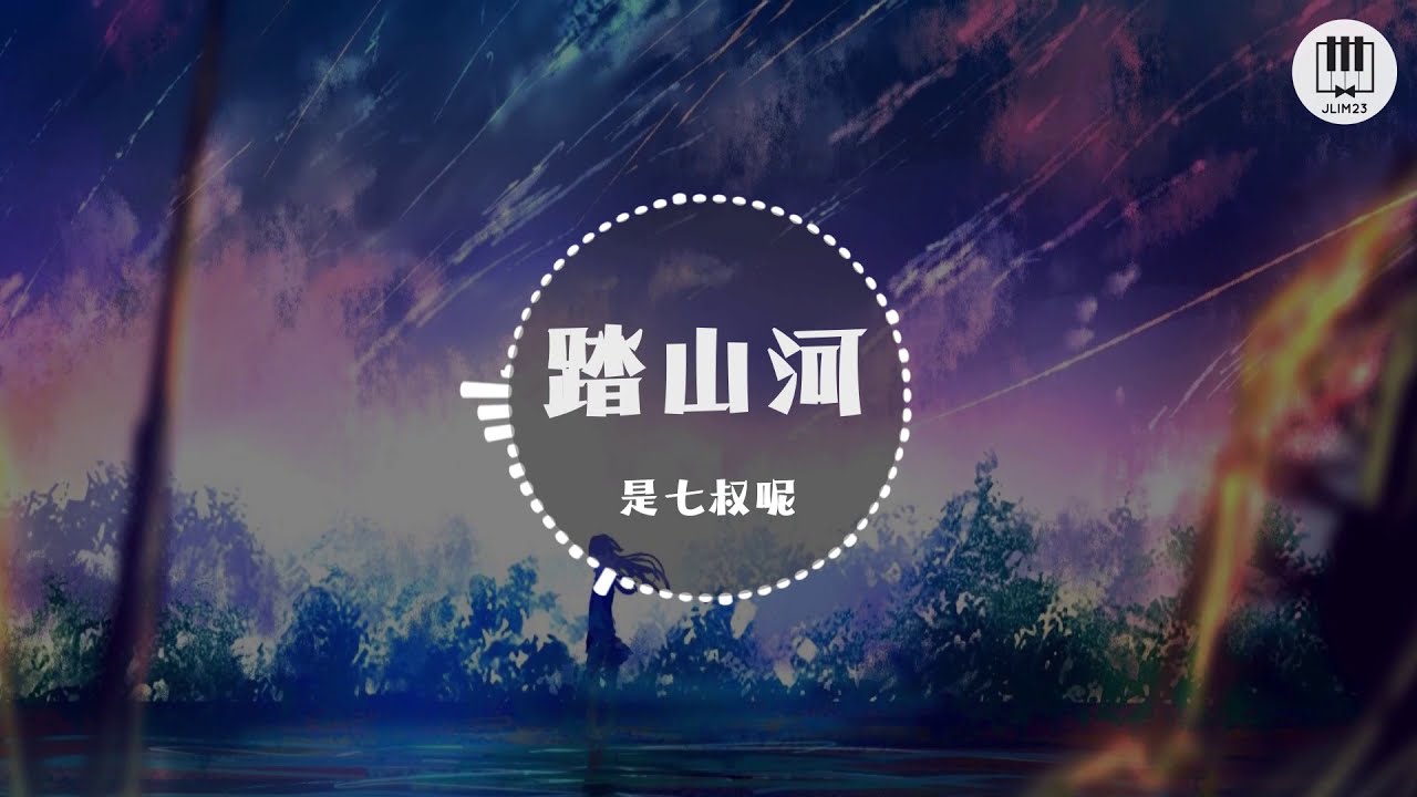 踏山河【歌词】 - 是七叔呢