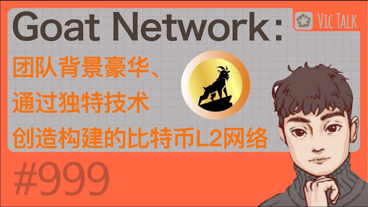 Goat Network：团队背景豪华、通过独特技术创造构建的比特币L2网络【Vic TALK 第999期】