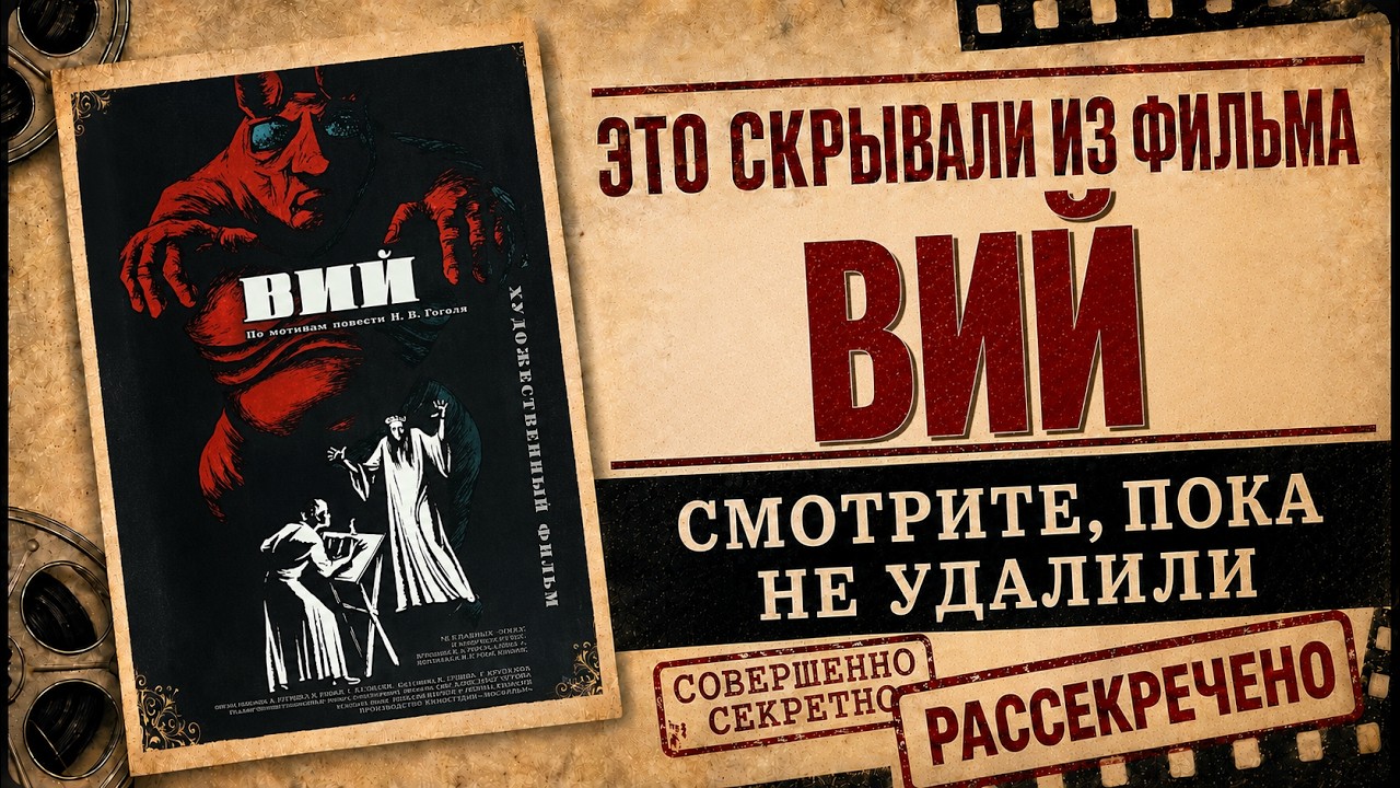 &laquo;Вий&raquo; &mdash; проклятый фильм, которого не должно было быть