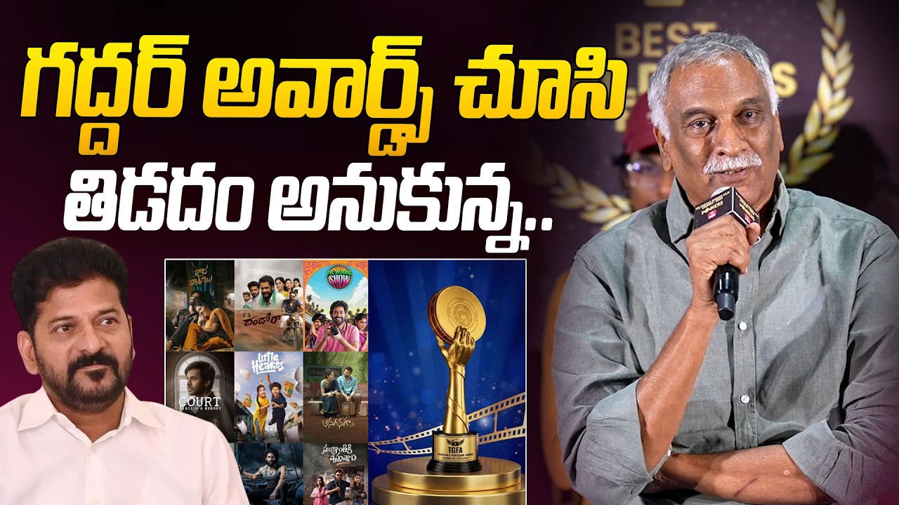 Tammareddy Bharadwaja Sensational Comments on Telangana Gaddar Film Awards #gaddarawards2026