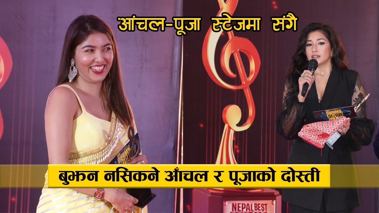बुझन नसिकने आँचल र पूजाको दोस्ती :  स्टेजमा उत्रिए सँगै || Aanchal & Pooja at Best Music Award