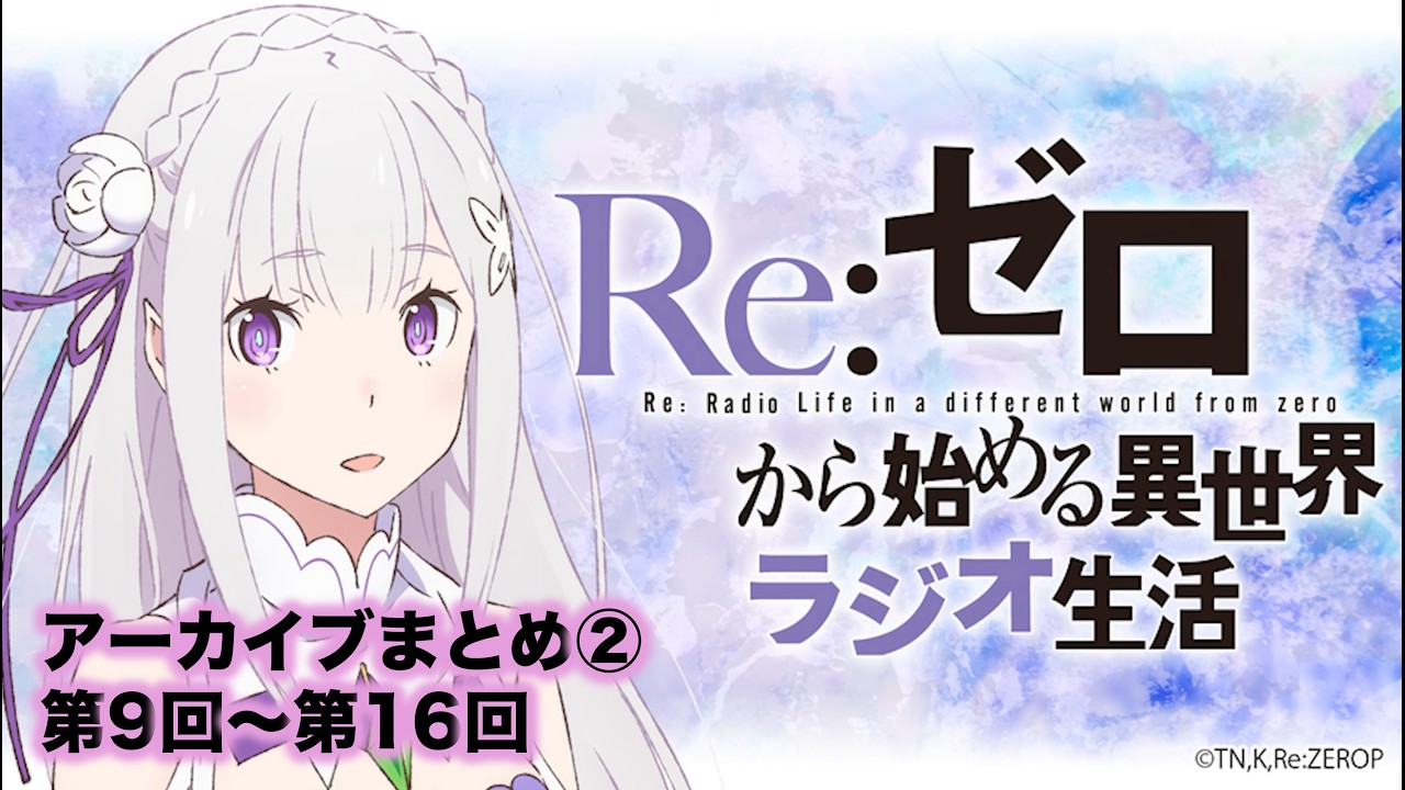 【リゼロラジオ】Re:ゼロから始める異世界ラジオ生活まとめ②｜第9回〜第16回