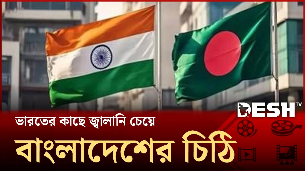 ভারতের কাছে জ্বালানি সহায়তা চাইল বাংলাদেশ! | India Bangladesh | Fuel Crisis | | Desh TV