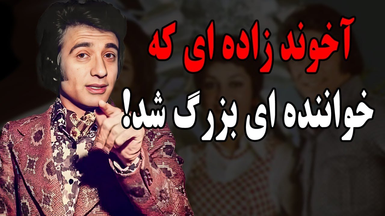 سرنوشت جمال وفایی خواننده قدیمی چه شد؟آخوند زاده ای که تندیل به خواننده ای مشهور شد!