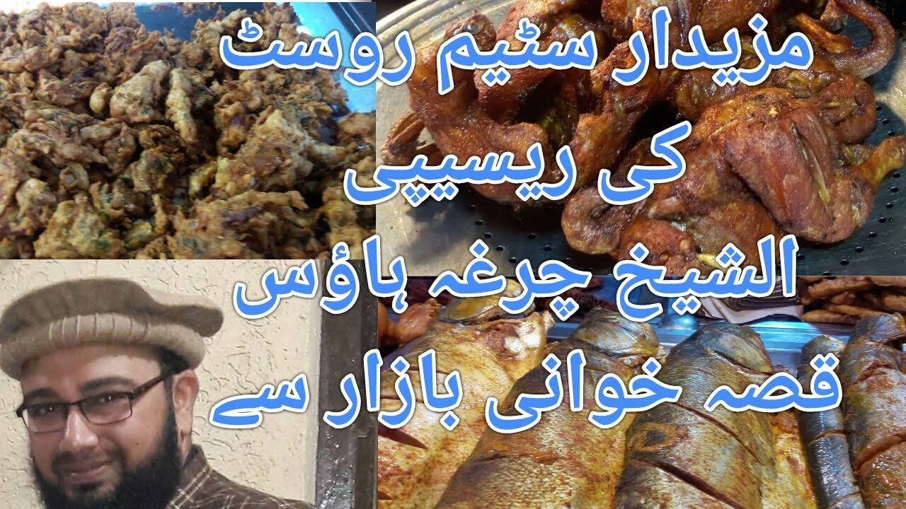 Street food Peshawar | Al Shekh charga House | Qissa Khuwani Bazar Peshawar | Steam Roast Recipe
