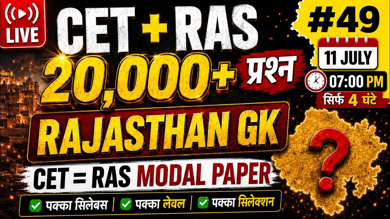 CET LDC 2026 | Rajasthan GK: Топ 200 вопросов | Мега-марафон: 20 000+ вопросов | День #49, живой ...
