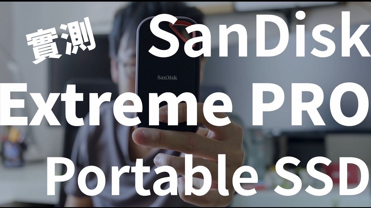【產品實測】又快又薄又防水 旅行備份靠晒佢 // SanDisk Extreme, Extreme PRO Portable SSD // 外置SSD實測（附 限時優惠碼！）