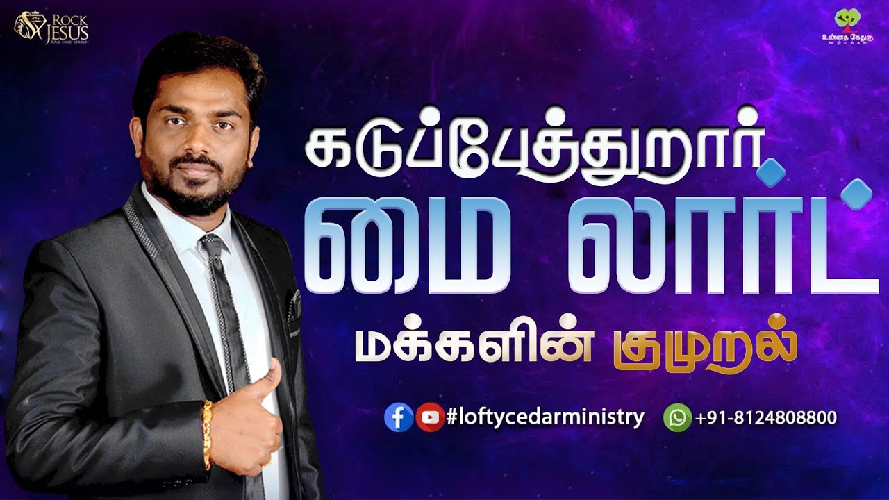 கடுப்பேத்துறார் மை லார்ட் (மக்களின் குமுறல் )| Bro. Balasekar | Lofty Cedar Ministry