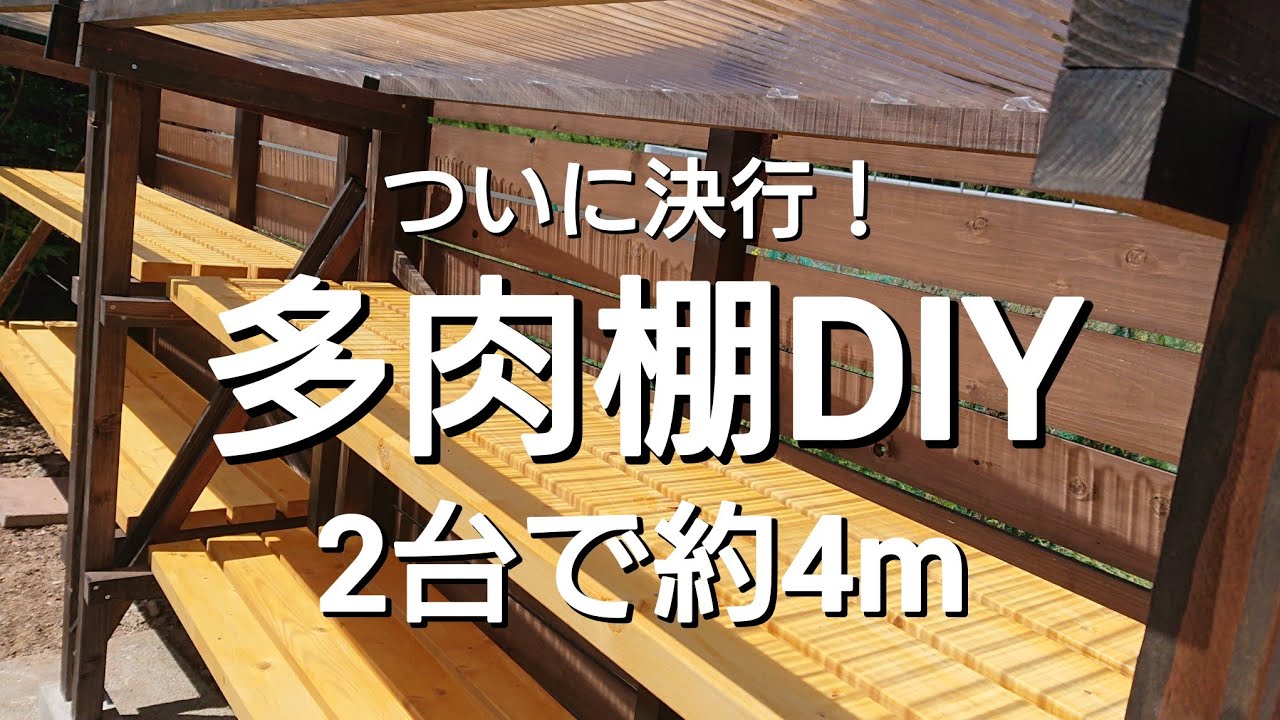 [326][DIY]やっと棚作り取り掛かりました/これが最後の多肉棚…になるはず😅2025年4月28日