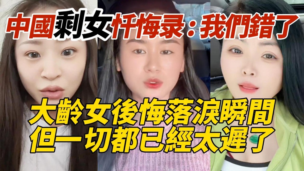 中國剩女：我們錯了｜大齡女後悔落淚瞬間｜但一切都已經太遲了