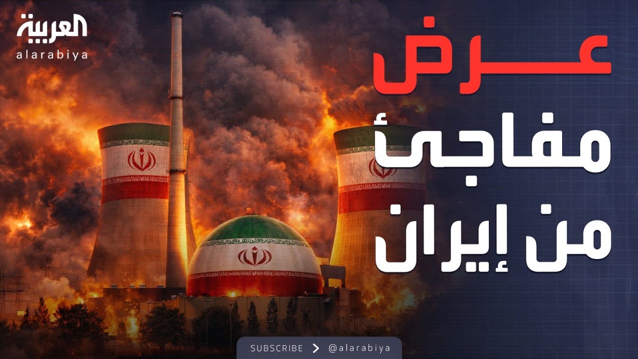 صفقة إيران الكبرى.. عرض تاريخي لإنهاء صراع العقوبات