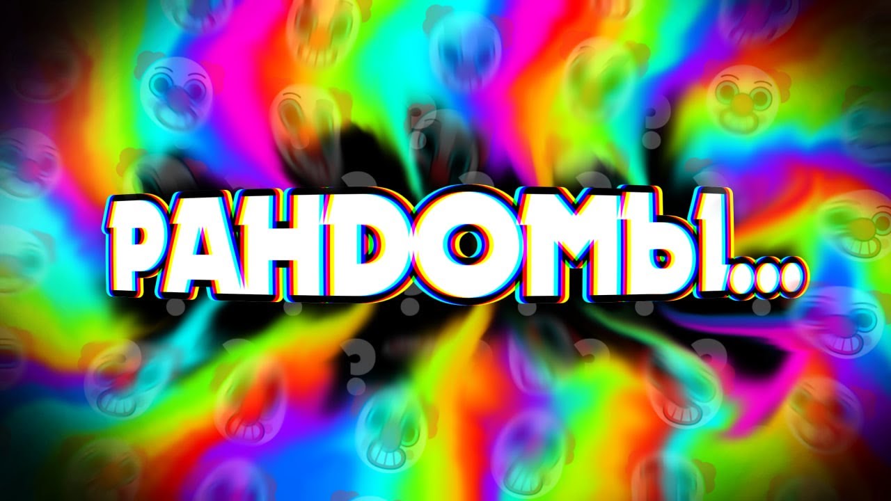🌀О ДА... РАНДОМЫ В BRAWL STARS...🌀