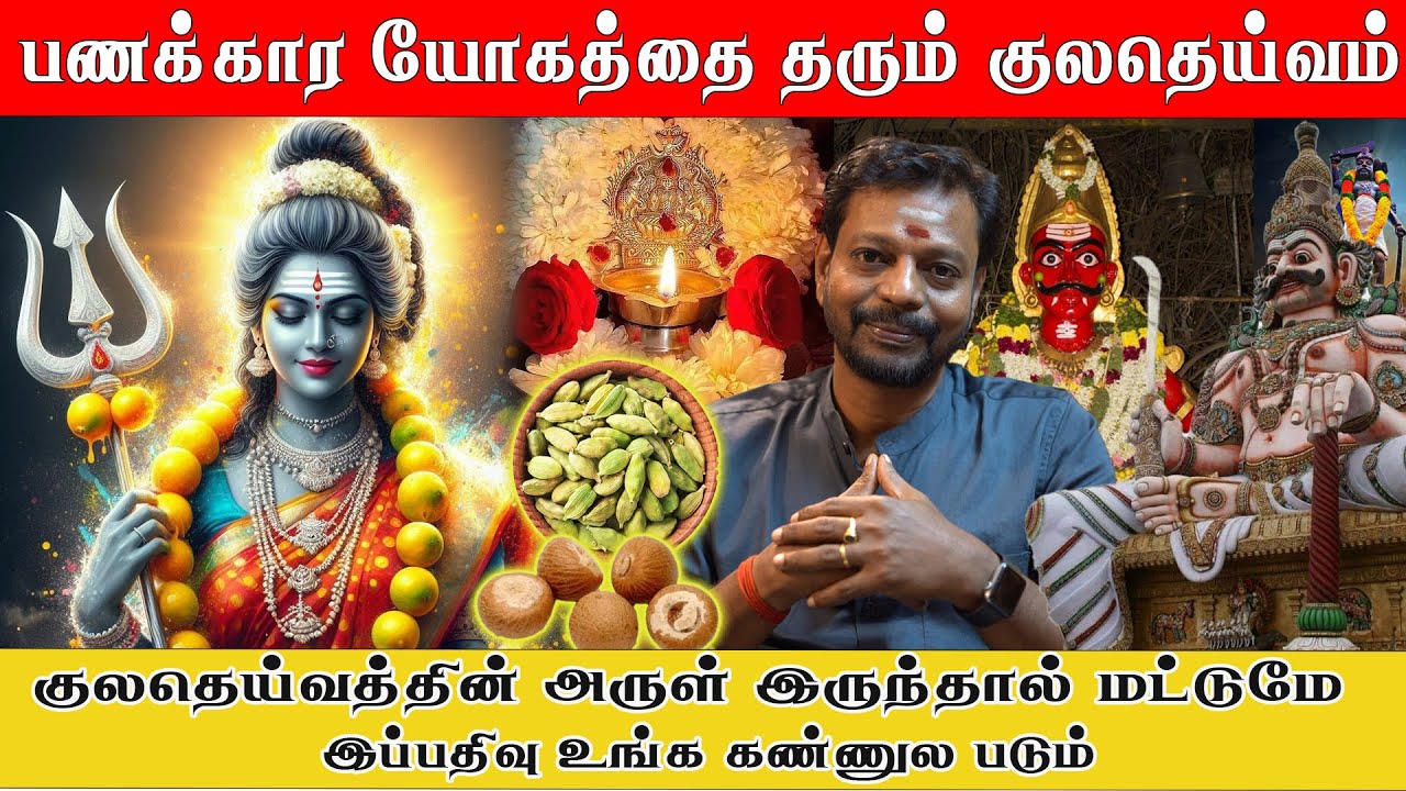 பணக்கார யோகத்தை தரும் குலதெய்வம் பண ஈர்ப்பு கோடீஸ்வரன் ஆகும் வாய்ப்பு இதை செய்தால் நடக்கும்