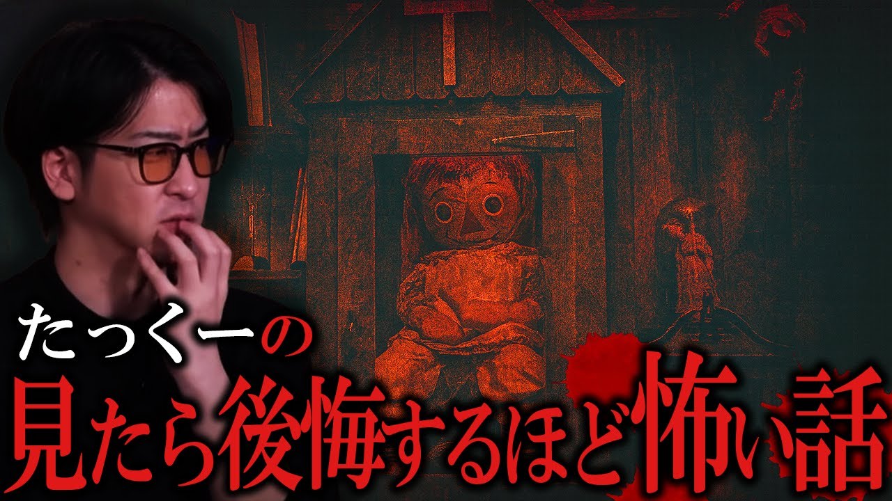【睡眠用】たっくーの見たら後悔するほど怖い話【たっくーTV/作業用】