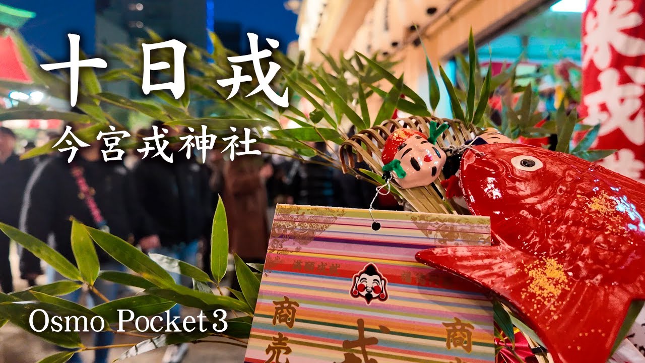 【十日戎2024】今宮戎神社 夜店 廣田神社 Osmo Pocket 3 Osaka Japan