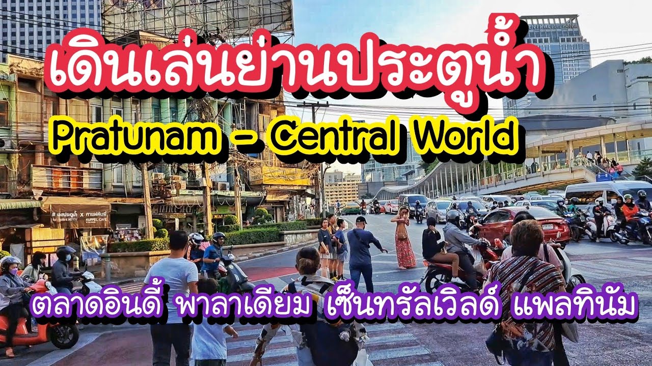 เดินจากประตูน้ำ ตลาดอินดี้ พาลาเดียม มาเซ็นทรัลเวิลด์ ใกล้นิดเดียว!! | Bangkok Street Food