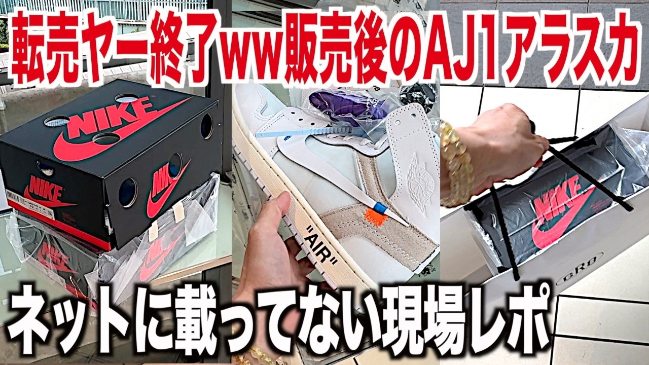 【スニーカー】罠すぎw転売ヤーが終了したネットに載ってないその後の東京現場に突撃！NIKE ナイキ vaa ジョーダン1 アラスカ オフホワイト エアマックス95 スニ垢 シュプリームsupreme